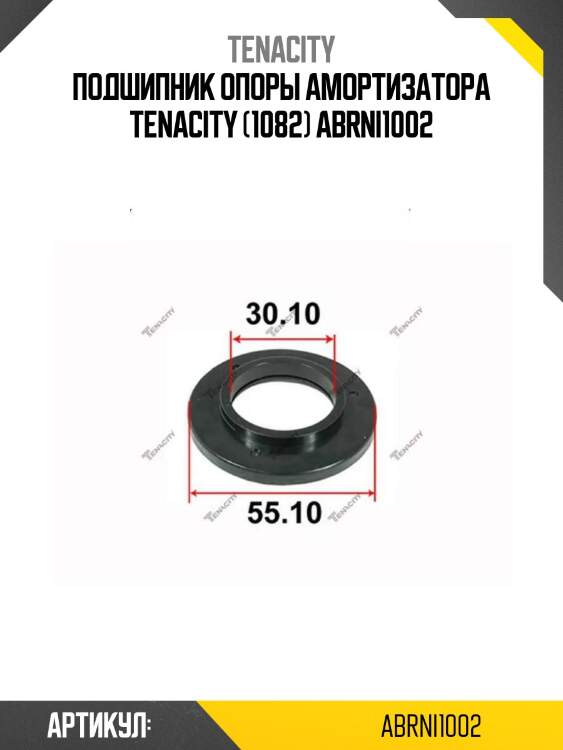 Подшипник опоры амортизатора tenacity (1082) abrni1002