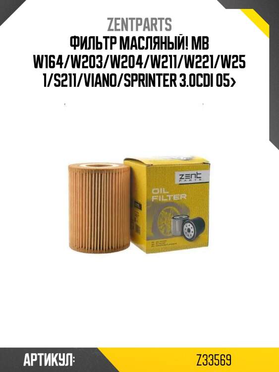 Фильтр масляный!\ mb w164/w203/w204/w211/w221/w251/s211/viano/sprinter 3.0cdi 05>