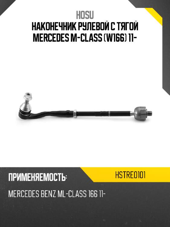 Наконечник рулевой с тягой mercedes m-class w166 11- hosu hstre0101