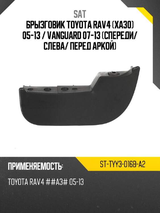 Брызговик toyota rav4 xa30 05-13  sat st-tyy3-016b-a2