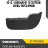 Брызговик Toyota RAV4 XA30 05-13  SAT ST-TYY3-016B-A2