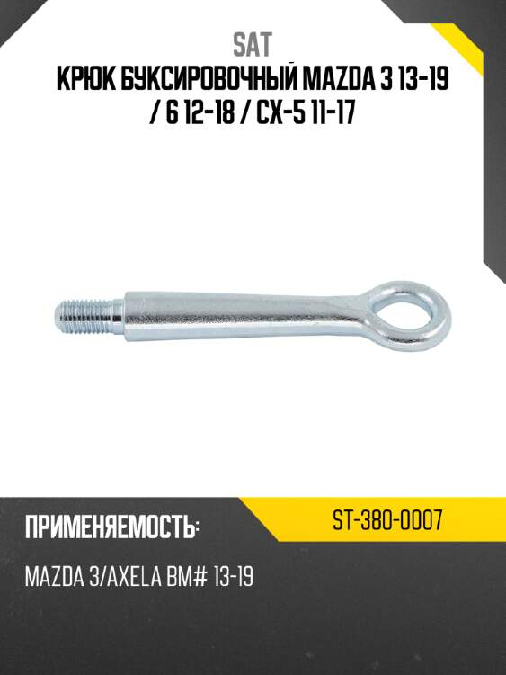 Крюк буксировочный mazda 3 13-19  sat st-380-0007