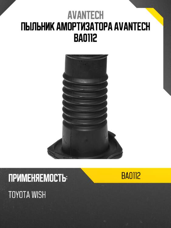 Пыльник амортизатора avantech ba0112