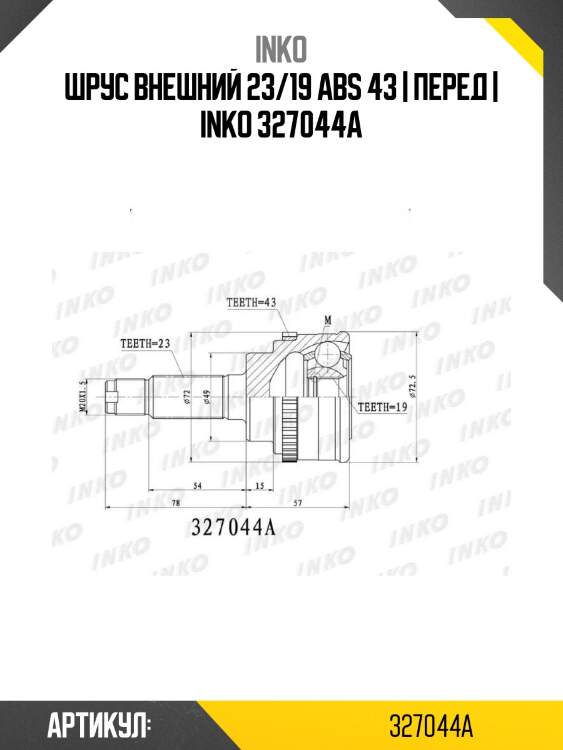 Шрус внешний 23/19 abs 43 | перед | inko 327044a