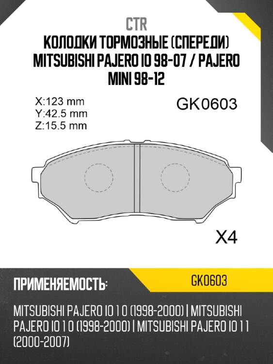 Колодки тормозные спереди mitsubishi pajero io 98-07  ctr gk0603