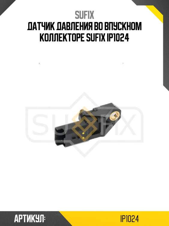 Датчик давления во впускном коллекторе sufix ip1024