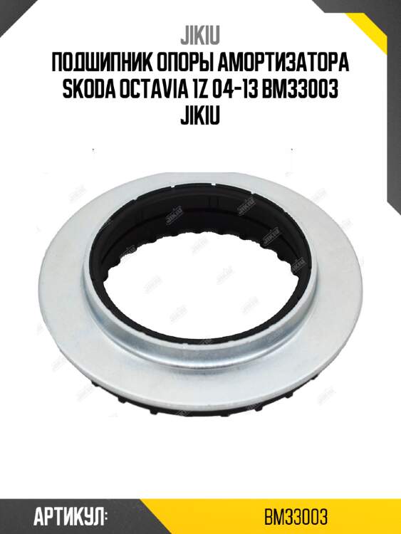Подшипник опоры амортизатора skoda octavia 1z 04-13 bm33003 jikiu