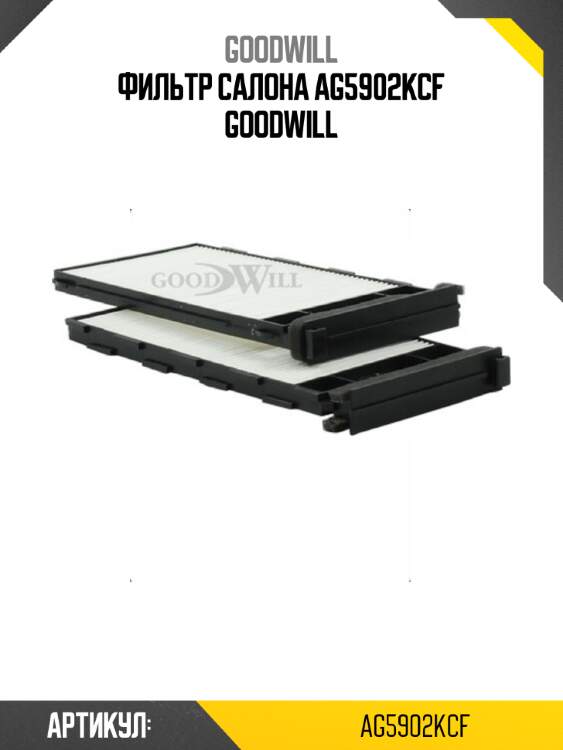 Фильтр салона ag5902kcf goodwill