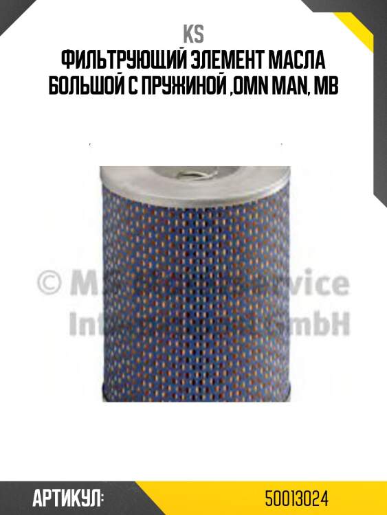 Фильтрующий элемент масла большой с пружиной ,omn man, mb