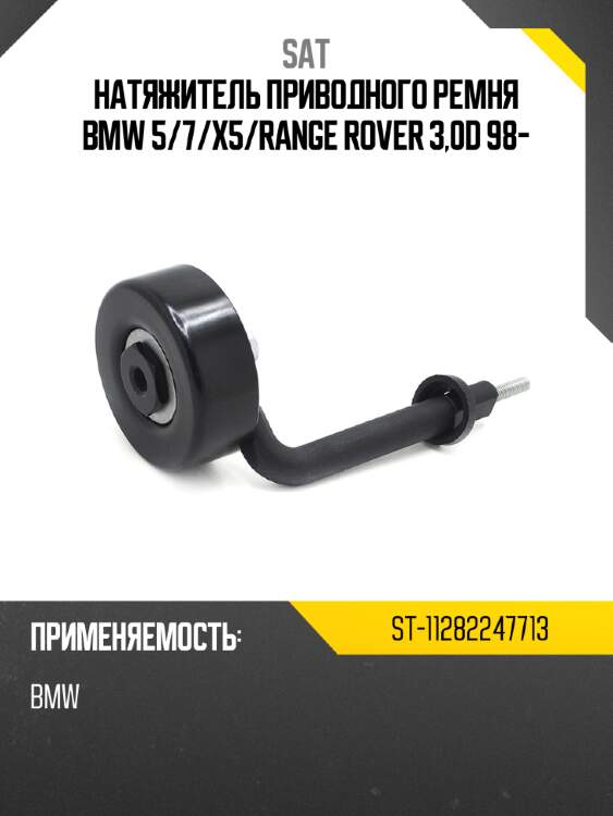 Натяжитель приводного ремня bmw 5 sat st-11282247713