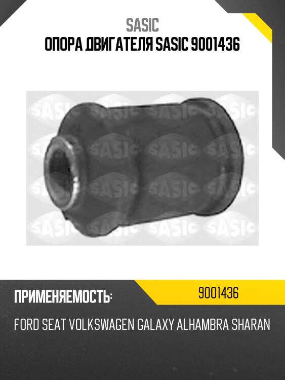 Опора двигателя sasic 9001436