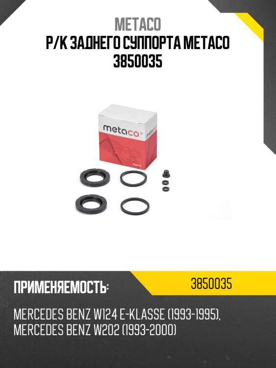 Р/к заднего суппорта metaco 3850035