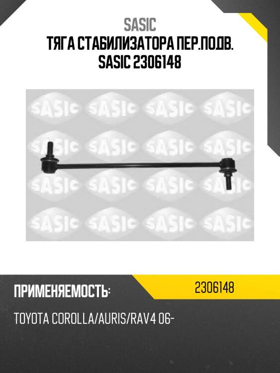 Тяга стабилизатора пер.подв. sasic 2306148