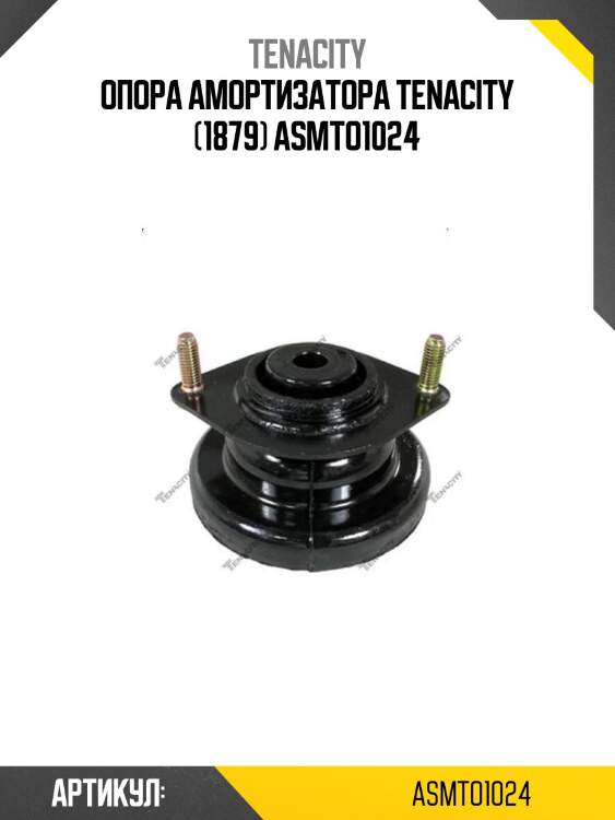 Опора амортизатора tenacity (1879) asmto1024