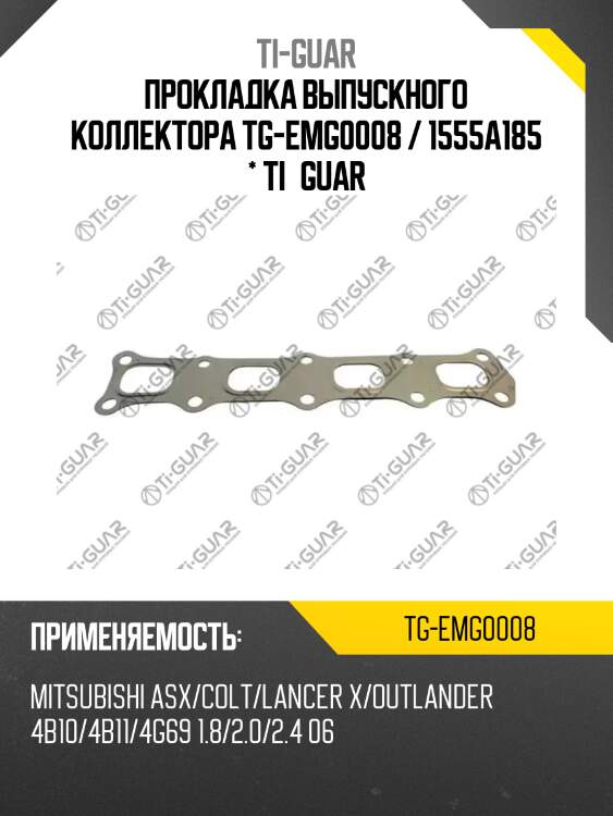 Прокладка выпускного коллектора tg-emg0008 / 1555a185 * ti•guar