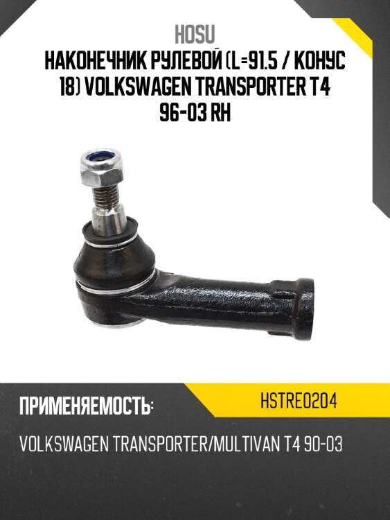Наконечник рулевой l-91.5  hosu hstre0204