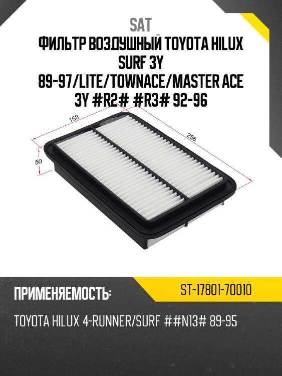 Фильтр воздушный toyota hilux surf 3y 89-97 sat st-17801-70010