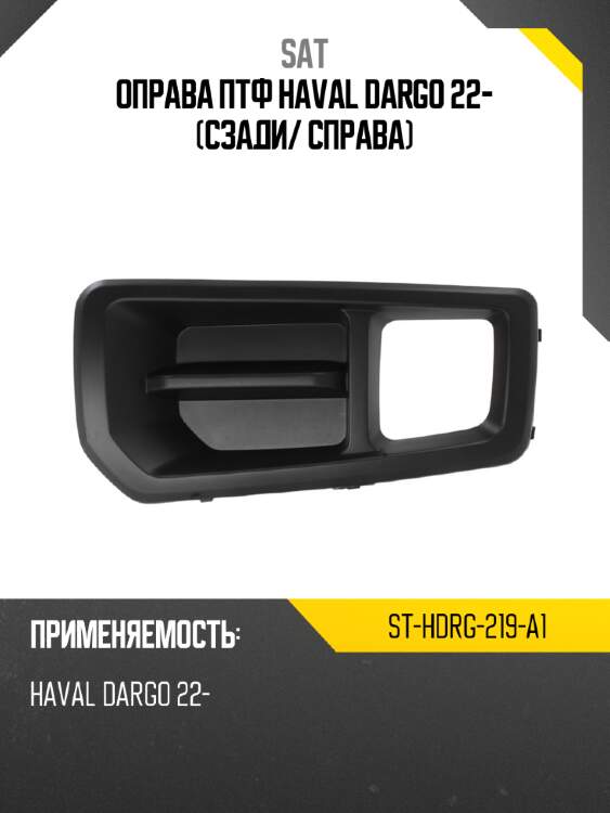 Оправа птф haval dargo 22- сзади sat st-hdrg-219-a1