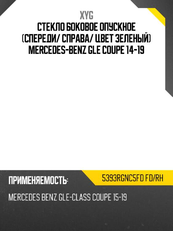Стекло боковое опускное спереди xyg 5393rgnc5fd fd/rh