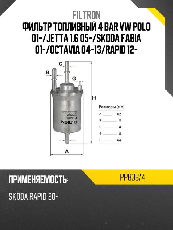 Фильтр топливный 4 bar vw polo 01- filtron pp836/4