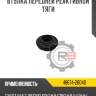 Втулка передней реактивной тяги r8 48674-26040