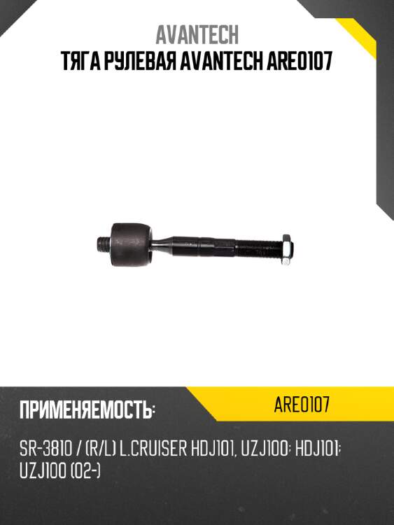 Тяга рулевая avantech are0107
