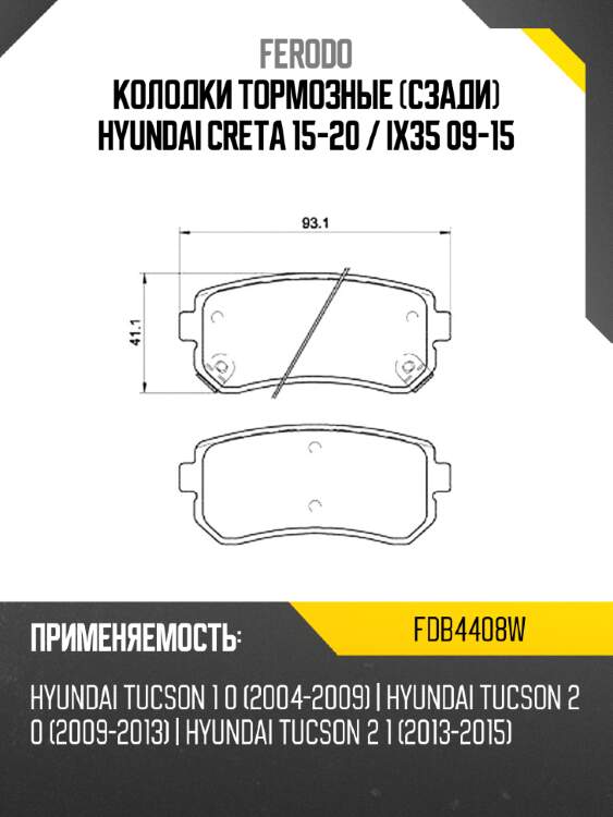 Колодки тормозные сзади hyundai creta 15-20  ferodo fdb4408w
