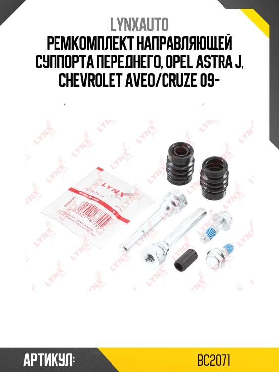 Ремкомплект направляющих тормозного суппорта | перед | lynxauto bc2071