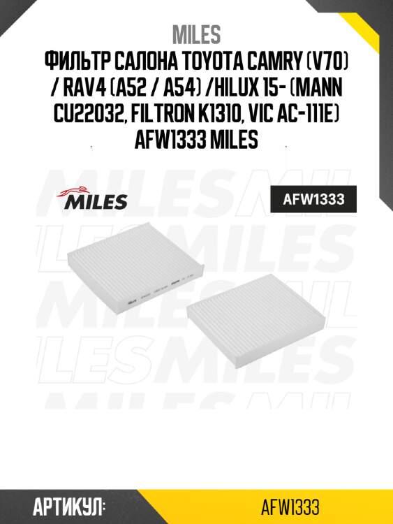 Фильтр салона toyota camry (v70) / rav4 (a52 / a54) /hilux 15- (mann cu22032, filtron k1310, vic ac-111e) afw1333 miles