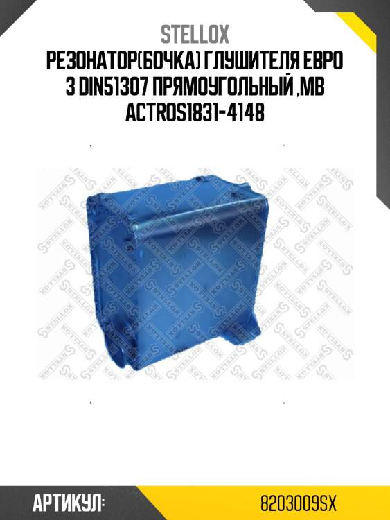 Резонатор(бочка) глушителя евро 3 din51307 прямоугольный ,mb actros1831-4148