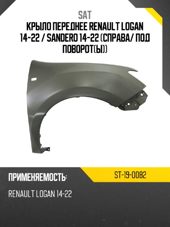 Крыло переднее renault logan 14-22  sat st-19-0082