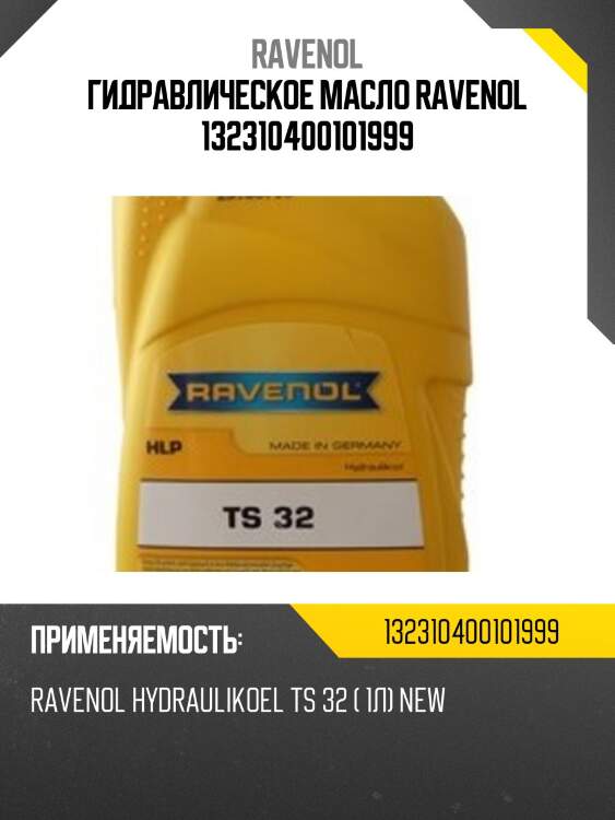 Гидравлическое масло ravenol 132310400101999
