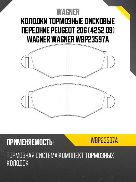 Колодки тормозные дисковые передние peugeot 206 (4252.09) wagner wagner wbp23597a
