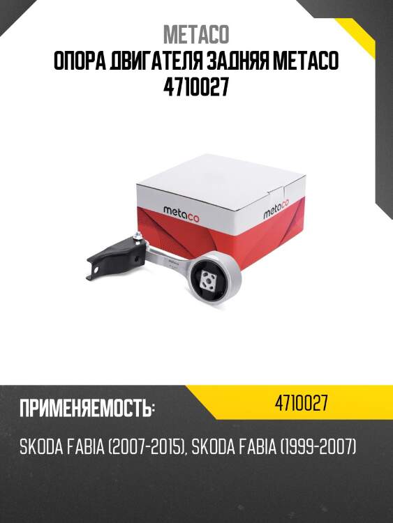 Опора двигателя задняя metaco 4710027