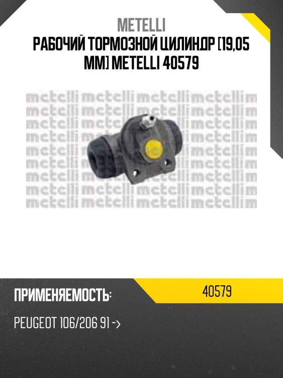 Рабочий тормозной цилиндр [19,05 mm] metelli 40579