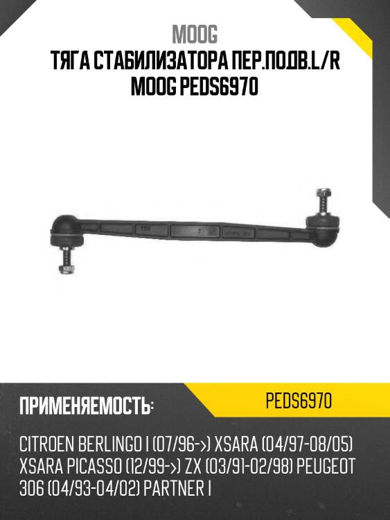 Тяга стабилизатора пер.подв.l/r moog peds6970