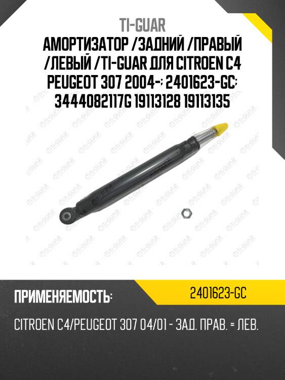 Амортизатор /задний /правый /левый /ti-guar для citroen c4 peugeot 307 2004-  2401623-gc  3444082117g 19113128 19113135