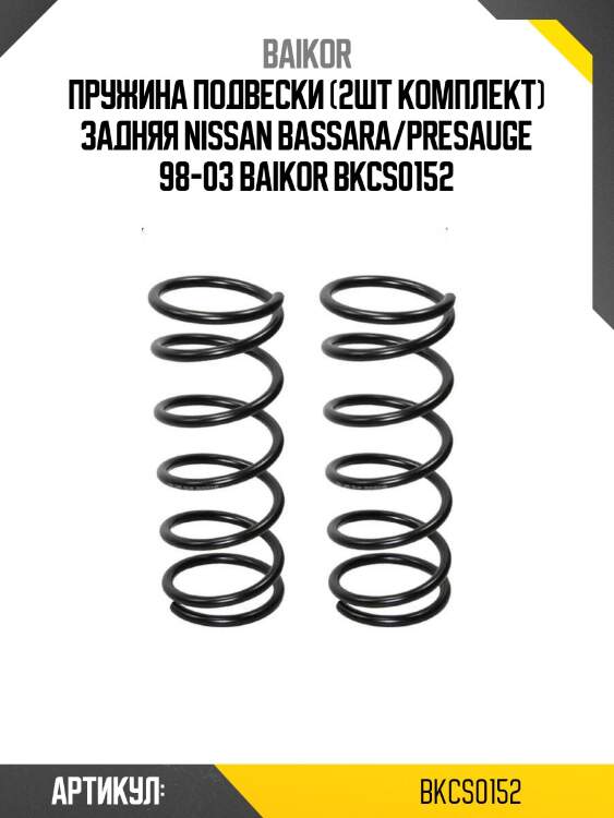 Пружина подвески (2шт комплект) задняя nissan bassara/presauge 98-03 baikor bkcs0152