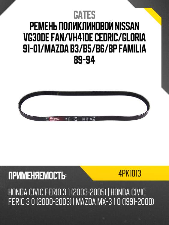 Ремень поликлиновой nissan vg30de fan gates 4pk1013
