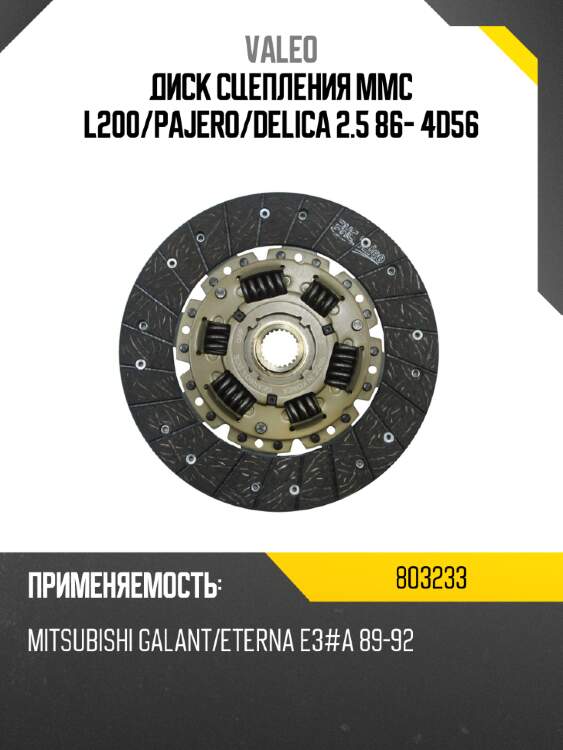 Диск сцепления mmc l200 valeo 803233