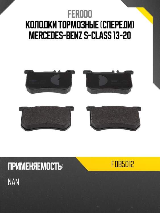 Колодки тормозные спереди mercedes-benz s-class 13-20 ferodo fdb5012