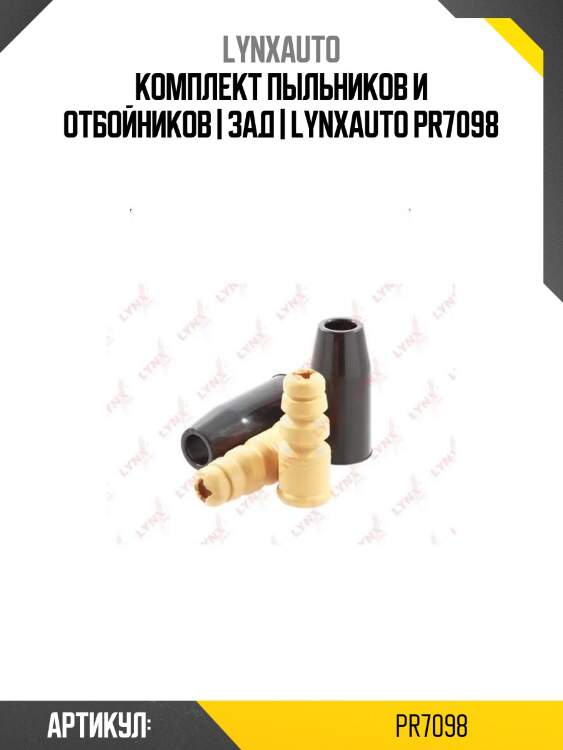 Комплект пыльников и отбойников | зад | lynxauto pr7098