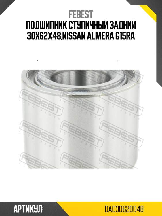 Подшипник ступицы задний renault duster, nissan almera g15ra dac30620048 febest