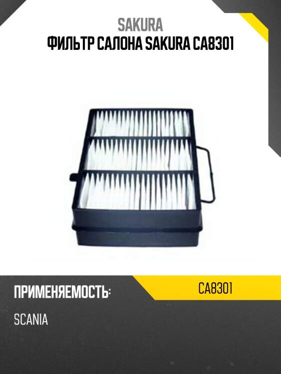Фильтр салонный  scania 4 - series ca8301 sakura