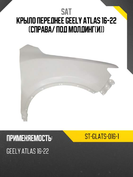 Крыло переднее geely atlas 16-22 справа sat st-glats-016-1