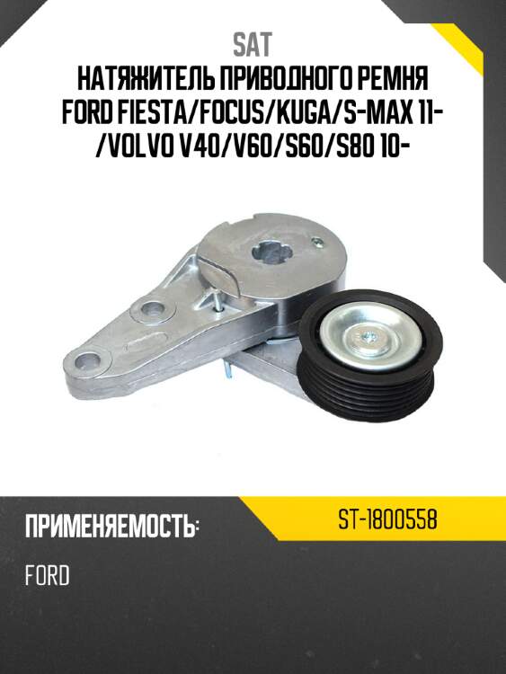 Натяжитель приводного ремня ford fiesta sat st-1800558