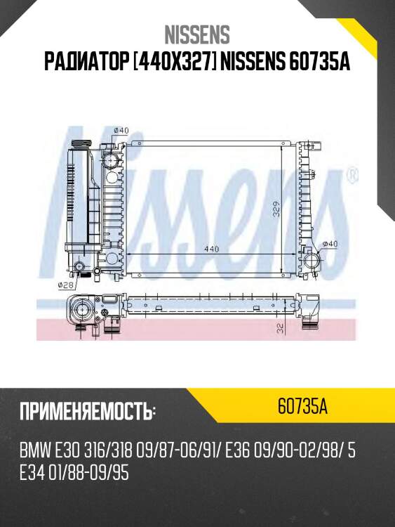 Радиатор [440x327] nissens 60735a