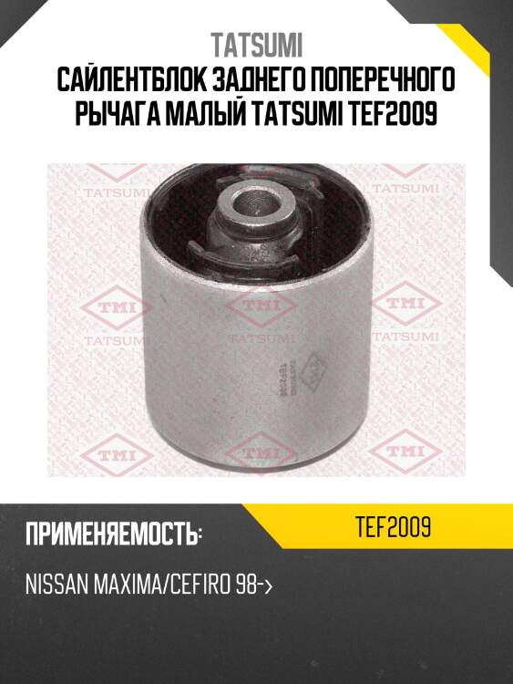 Сайлентблок заднего поперечного рычага малый TATSUMI TEF2009