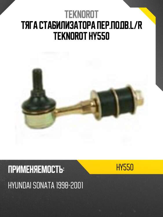 Тяга стабилизатора пер.подв.l/r teknorot hy550