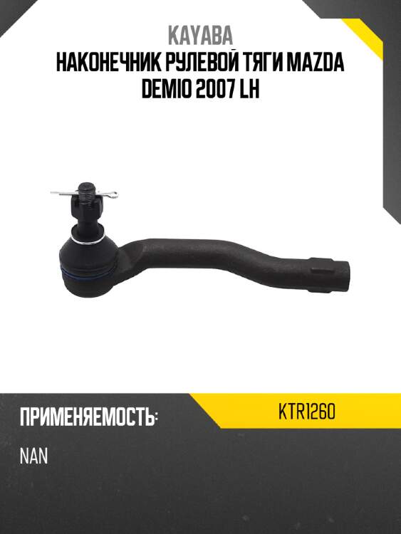 Наконечник рулевой тяги mazda demio 2007 lh kayaba ktr1260
